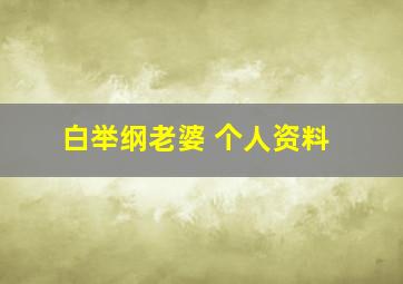 白举纲老婆 个人资料